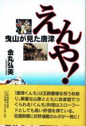 えんや! 曳山が見た唐津