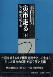 寅市走る 下巻 秩父困民党戦士考