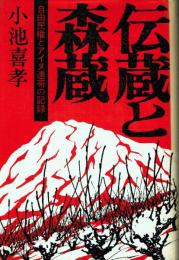 伝蔵と森蔵 自由民権とアイヌ連帯の記録