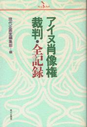 アイヌ肖像権裁判・全記録