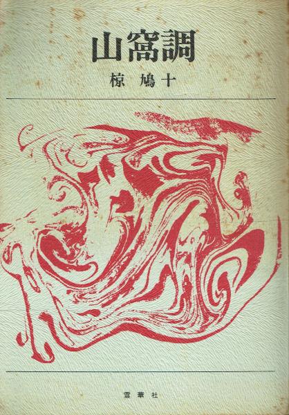山窩調(椋鳩十) / 古本、中古本、古書籍の通販は「日本の古本屋