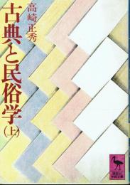 古典と民俗学