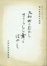 大和町のむかし ささらしし舞とはやし