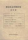 歴史社会学派研究 資料編