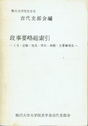 政事要略総索引 人名・官職・地名・寺社・典籍・主要事項名