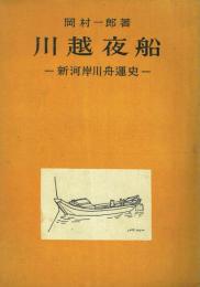 川越夜船 新河岸川舟運史