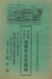 埼玉県川越市 正観世音畧縁起