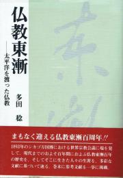 仏教東漸 太平洋を渡った仏教