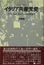 イタリア共産党史 1921-1943 ファシズムとコミンテルンのはざまで