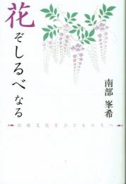 花ぞしるべなる 伝統文化を子どもたちへ