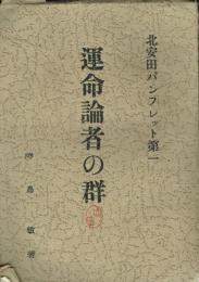 運命論者の群