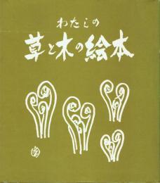 わたしの草と木の絵本