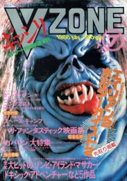 V ZONE ビジュアル・ホラー・マガジン ヴイゾーン No.5(1986年7月号)