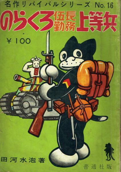 のらくろ伍長勤務上等兵(田河水泡) / 古本 一角文庫 / 古本、中古本