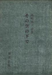 詩集 その空の下で