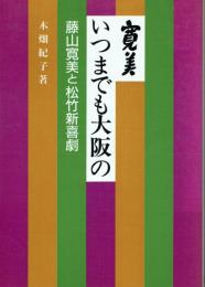 寛美 いつまでも大阪の 藤山寛美と松竹新喜劇