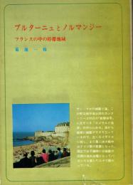 ブルターニュとノルマンジー フランスの中の停滞地域