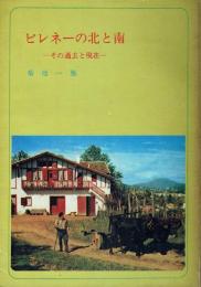 ピレネーの北と南 過去と現在