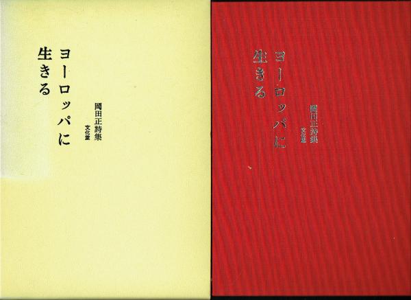 文芸編集者の戦中戦後(木村徳三) / 古本 一角文庫 / 古本、中古