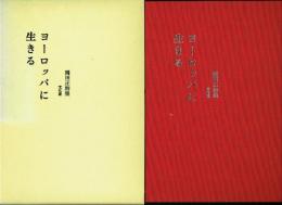 ヨーロッパに生きる 岡田正詩集