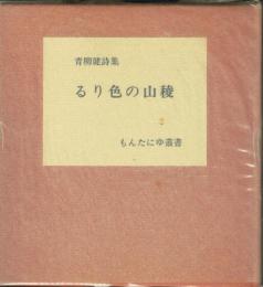 るり色の山稜 青柳健詩集