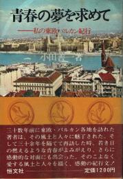 青春の夢を求めて 私の東欧バルカン紀行