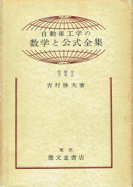 自動車工学の数学と公式全集(吉村勝夫) / 古本 一角文庫 / 古本、中古