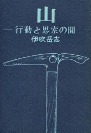 山 行動と思索の間