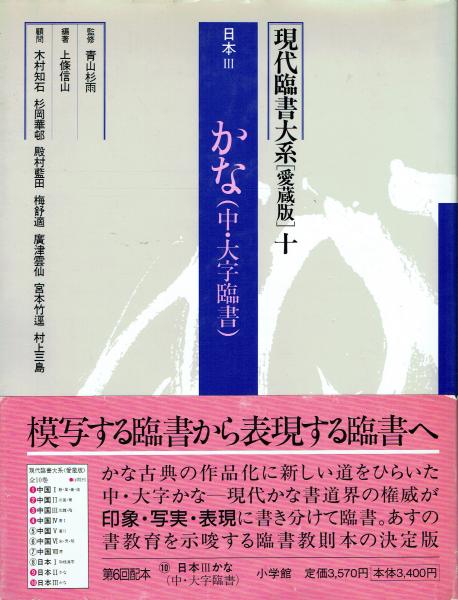 古本　日本の古本屋　かな(中・大字臨書)(青山杉雨監修　愛蔵版　日本Ⅲ　10　現代臨書大系　古本、中古本、古書籍の通販は「日本の古本屋」　上條信山編著)　一角文庫