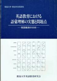 英語教育における語彙理解の実態と問題点 発話動詞の分析