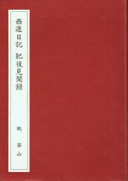 西遊日記・肥後見聞録 桃節山歿後百年記念