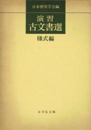 演習古文書選