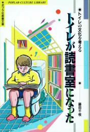 トイレが読書室になった トイレの文化を考える