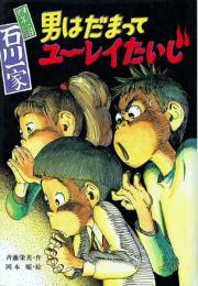 四年一組 石川一家 男はだまってユーレイたいじ