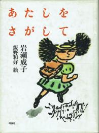 あたしをさがして