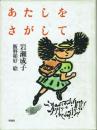 あたしをさがして