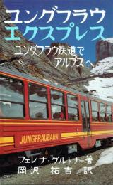 ユングフラウエクスプレス ユングフラウ鉄道でアルプスへ