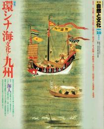 季刊 自然と文化 20 1988春季号 特集=環シナ海文化と九州