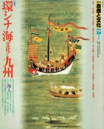 季刊 自然と文化 20 1988春季号 特集=環シナ海文化と九州