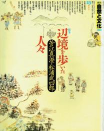 季刊 自然と文化 23 1988新春号 特集=辺境を歩いた人々(菅江真澄と松浦武四郎)