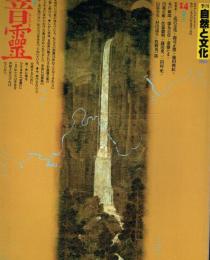 季刊 自然と文化 14 1986秋季号 特集=音霊