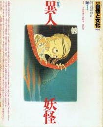 季刊 自然と文化 16 1987春季号 特集=異人と妖怪
