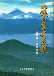 山梨の歴史景観