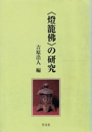 <燈籠佛>の研究