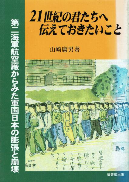 【中古】 ２１世紀の君たちへ・伝えておきたいこと 第二海軍航空廠からみた軍国日本の膨張と崩壊/崙書房出版/山崎庸男 21世紀の君たちへ・伝えておきたいこと 第二海軍航空廠からみた