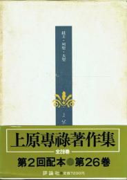 上原専禄著作集 26 経王・列聖・大聖