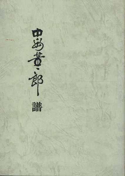 中島董一郎譜 / 古本 一角文庫 / 古本、中古本、古書籍の通販は「日本