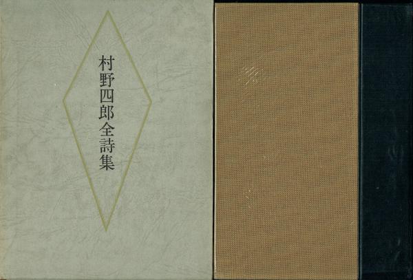 村野四郎全詩集(村野四郎) / 古本、中古本、古書籍の通販は「日本の 
