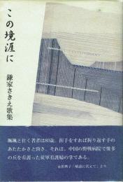 この境涯に 鎌家さきえ歌集