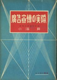 広告宣伝の実際